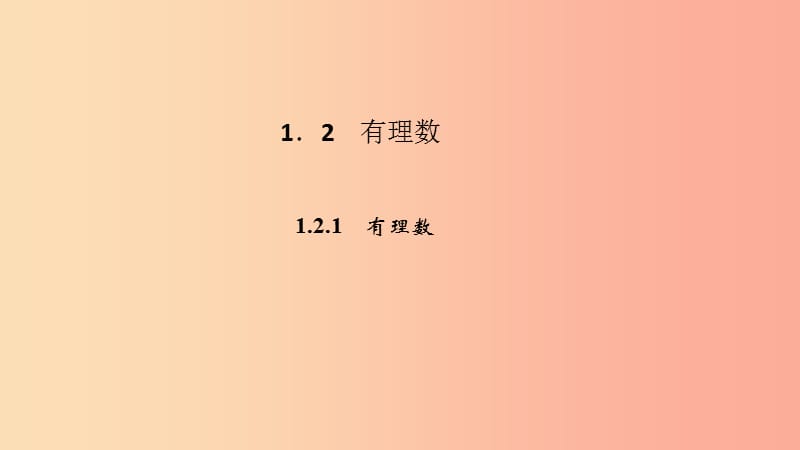 2019年秋七年级数学上册 第一章 有理数 1.2 有理数 1.2.1 有理数课件 新人教版.ppt_第2页