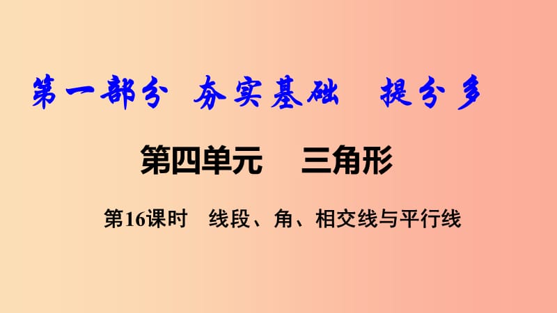 2019中考数学复习第16课时线段角相交线与平行线课件.ppt_第1页