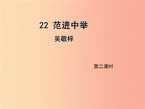2019年九年级语文上册 第六单元 22 范进中举（第2课时）课件 新人教版.ppt