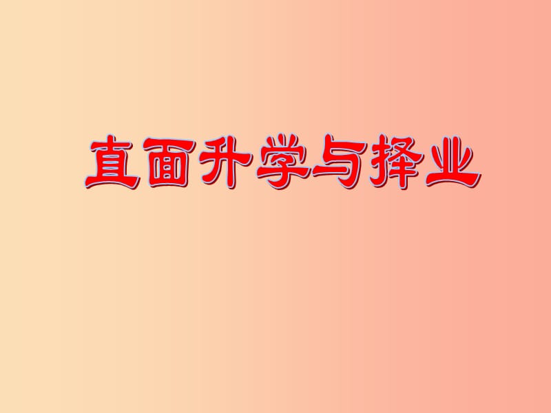 2019年九年级政治全册第四单元我们的未来不是梦第十二课美好人生我选择第一框直面升学与择业课件鲁教版.ppt_第1页