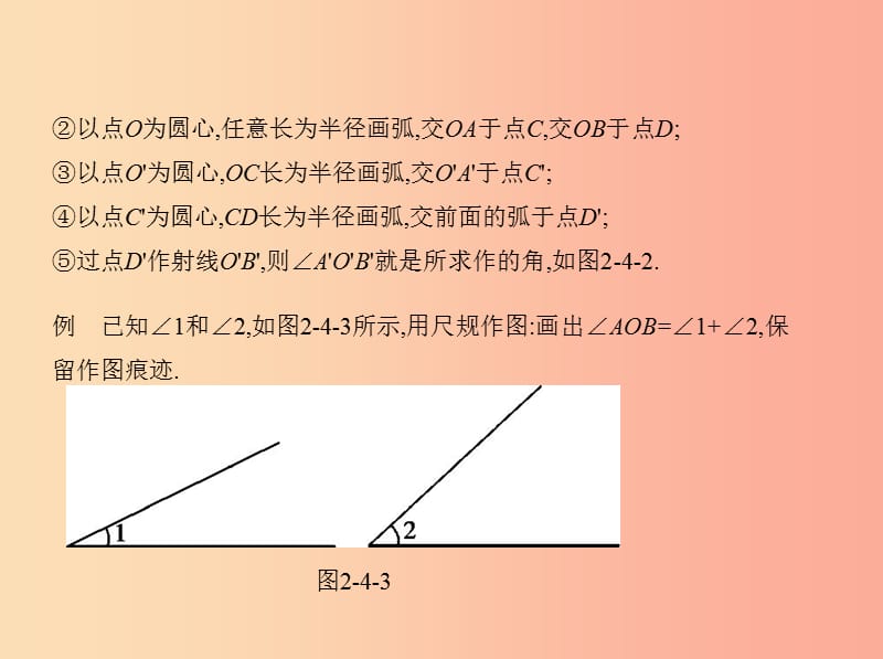 2019年春七年级数学下册第二章相交线与平行线4用尺规作角同步课件（新版）北师大版.ppt_第3页