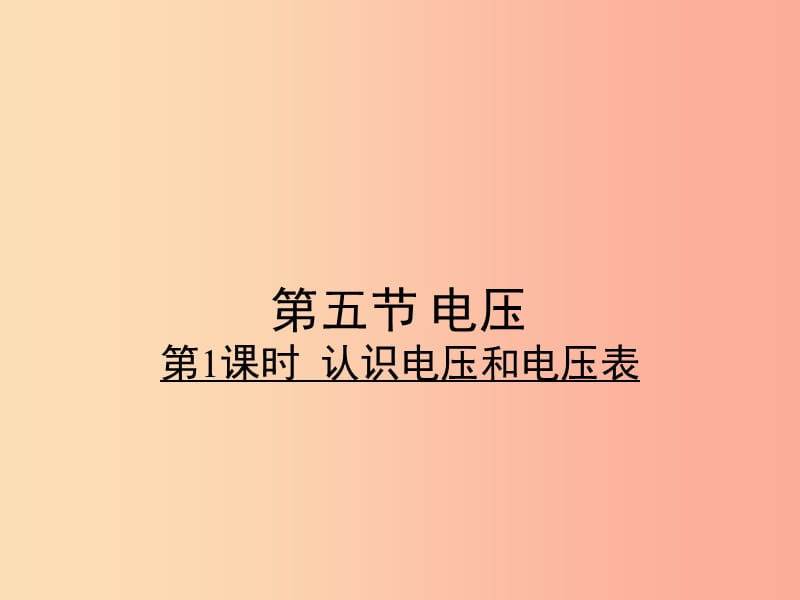 2019年九年级物理全册11.5认识电压和电压表习题课件（新版）北师大版.ppt_第1页