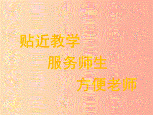 2019年秋七年级数学上册 第一章 有理数 1.2 有理数 1.2.4 绝对值课件 新人教版.ppt