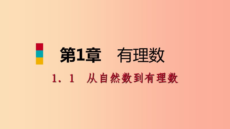 2019年秋七年级数学上册 第一章 有理数 1.1 从自然数到分数导学课件（新版）浙教版.ppt_第1页