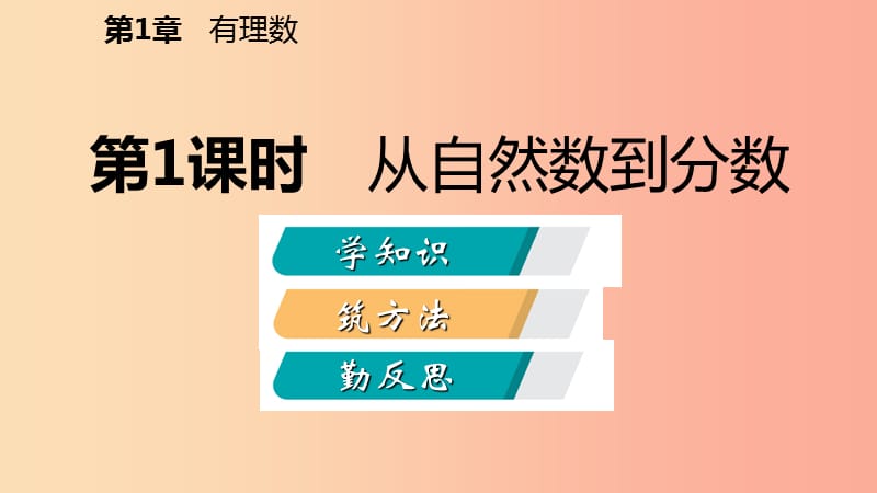 2019年秋七年级数学上册 第一章 有理数 1.1 从自然数到分数导学课件（新版）浙教版.ppt_第2页