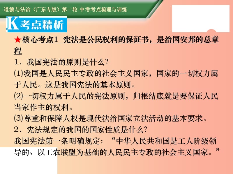 2019中考道德与法治第一轮复习 核心考点梳理与训练 第三部分 法律常识 第14课时 宪法权威 依宪治国课件.ppt_第3页