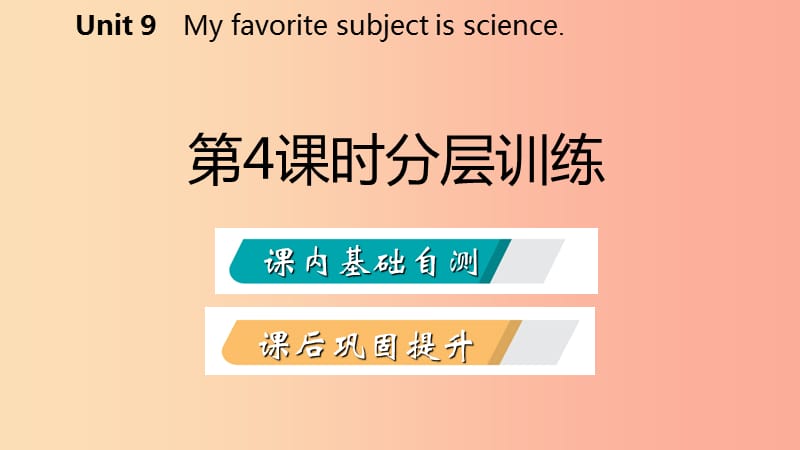 2019年秋七年级英语上册Unit9Myfavoritesubjectisscience第4课时分层训练课件新版人教新目标版.ppt_第2页