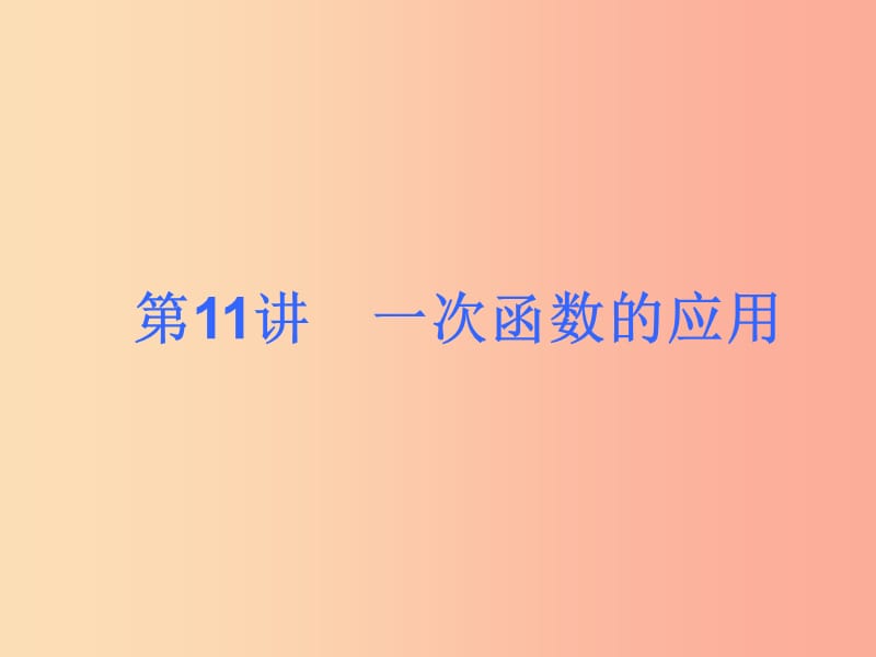 2019届中考数学考前热点冲刺指导第11讲一次函数的应用课件新人教版.ppt_第1页