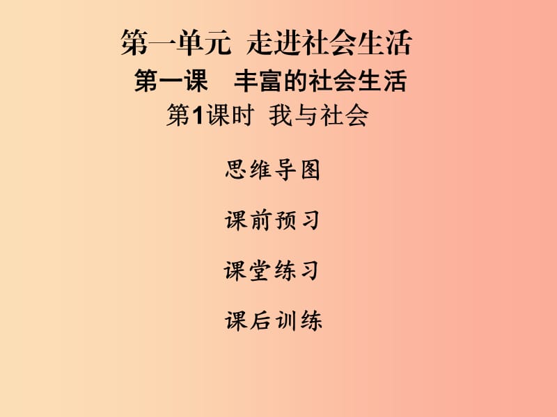 2019年八年级道德与法治上册第一单元走进社会生活第一课丰富的社会生活第1框我与社会课件新人教版.ppt_第1页