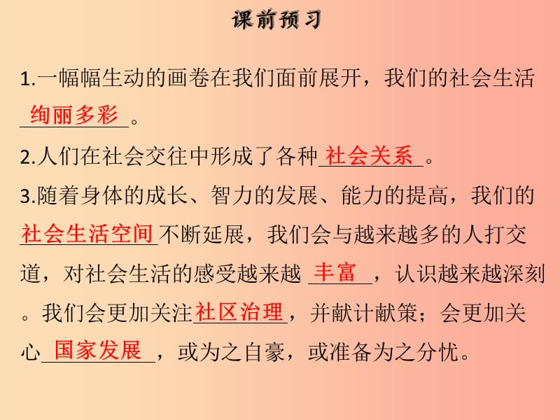 2019年八年级道德与法治上册第一单元走进社会生活第一课丰富的社会生活第1框我与社会课件新人教版.ppt_第3页