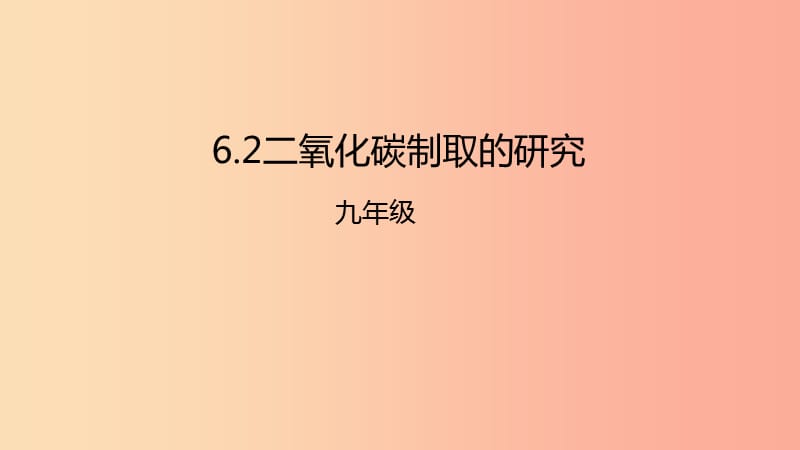 2019年秋九年级化学上册 第六单元 碳和碳的氧化物 6.2 二氧化碳制取的研究课件 新人教版.ppt_第1页