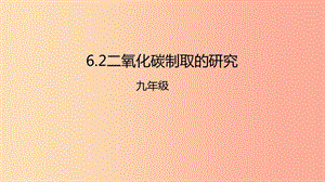 2019年秋九年級化學上冊 第六單元 碳和碳的氧化物 6.2 二氧化碳制取的研究課件 新人教版.ppt