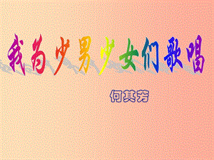 2019年七年級(jí)語(yǔ)文上冊(cè) 第六單元 第23課《我為少男少女們歌唱》課件3 滬教版五四制.ppt