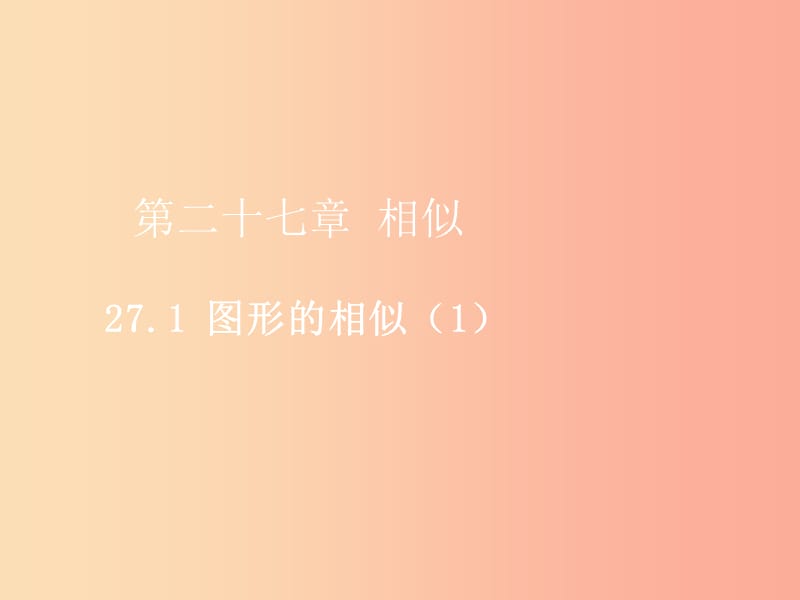 2019届九年级数学下册 第二十七章 相似 27.1 图形的相似（1）课件 新人教版.ppt_第1页