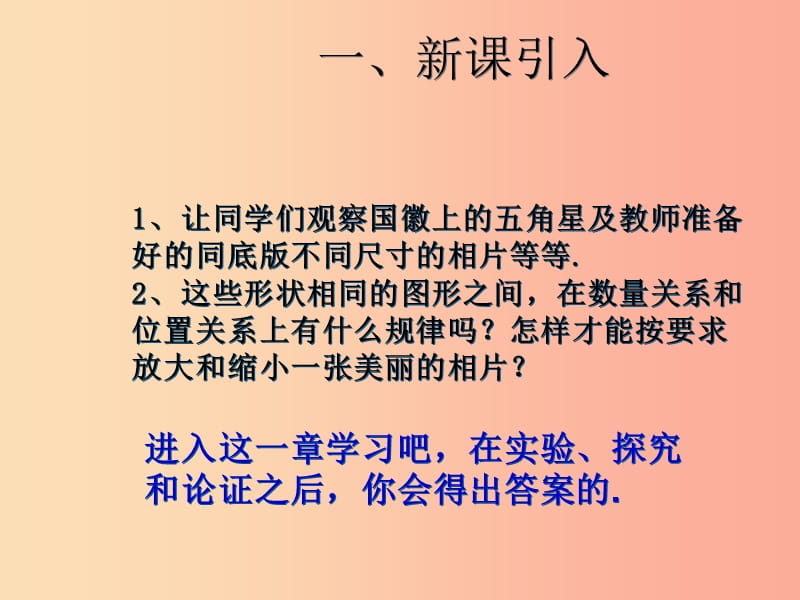 2019届九年级数学下册 第二十七章 相似 27.1 图形的相似（1）课件 新人教版.ppt_第2页