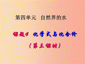 2019屆九年級化學上冊 第4單元 自然界的水 課題4 化學式與化合價（第3課時）同步課件 新人教版.ppt