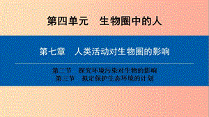 2019年七年級(jí)生物下冊(cè) 第四單元 第七章 第2-3節(jié)課件 新人教版.ppt