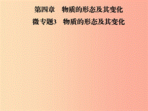 2019年八年級(jí)物理上冊(cè) 微專題3 物質(zhì)的形態(tài)及其變化課件（新版）粵教滬版.ppt