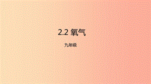 2019年秋九年級化學上冊 第二單元 課題2 氧氣課件 新人教版.ppt