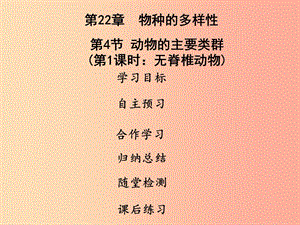 2019年八年級生物下冊 第七單元 第22章 第4節(jié) 動物的主要類群（第1課時 無脊椎動物）課件（新版）北師大版.ppt