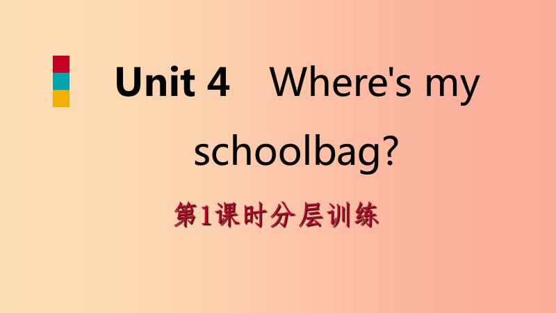 2019年秋七年级英语上册 Unit 4 Where’s my schoolbag（第1课时）分层训练课件 新人教版.ppt_第1页