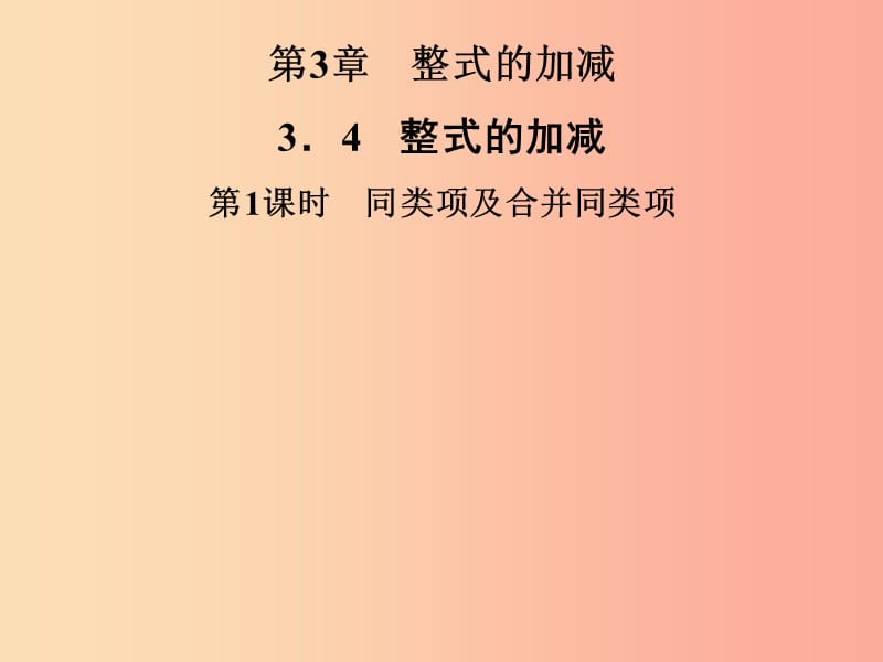 2019年秋七年级数学上册第3章整式的加减3.4整式的加减第1课时同类项及合并同类项课件新版华东师大版.ppt_第1页