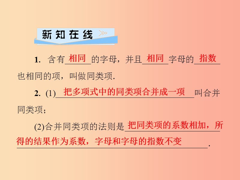 2019年秋七年级数学上册第3章整式的加减3.4整式的加减第1课时同类项及合并同类项课件新版华东师大版.ppt_第2页