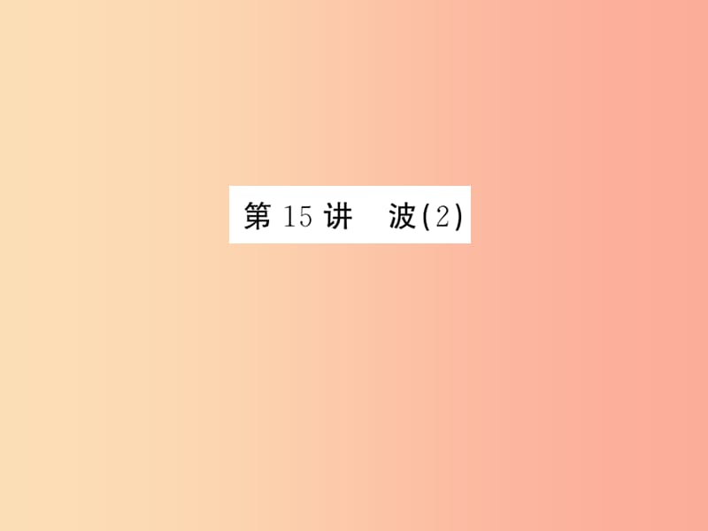 2019年中考科学总复习 第15讲 波（2）（精练）课件.ppt_第1页