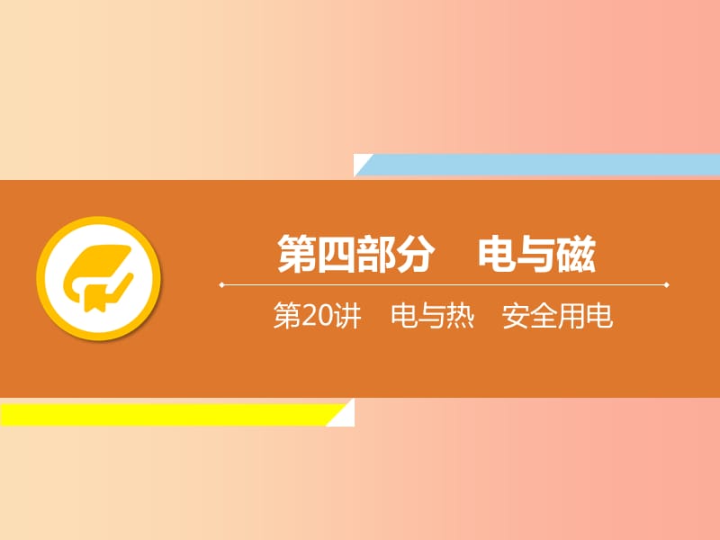 2019年中考物理解读总复习 第一轮 第四部分 电与磁 第20章 电与热 安全用电课件.ppt_第1页