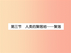 2019年七年級(jí)地理上冊(cè) 第4章 第3節(jié) 人類的聚居地——聚落課件 新人教版.ppt