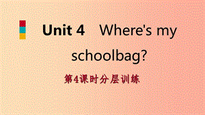 2019年秋七年级英语上册 Unit 4 Where’s my schoolbag（第4课时）分层训练课件 新人教版.ppt