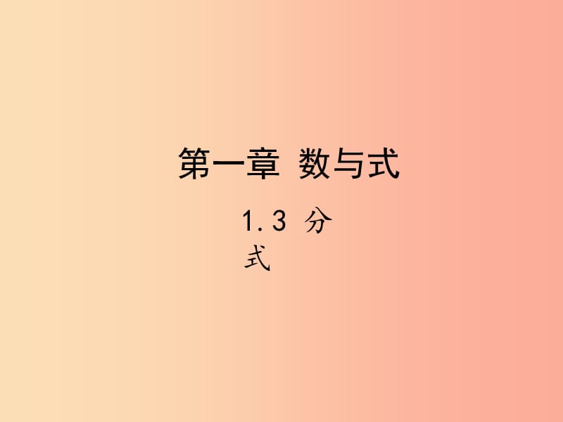 2019届中考数学复习 第一章 数与式 1.3 分式课件.ppt_第1页