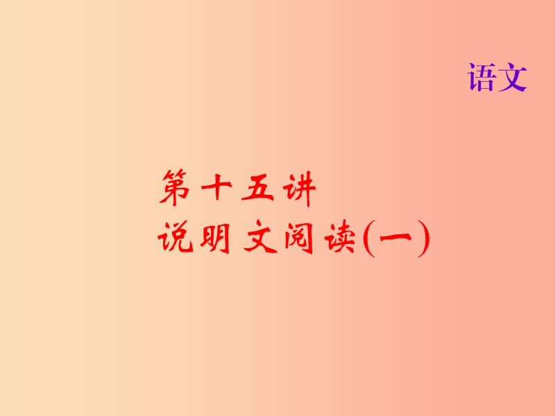 2019届中考语文名师复习 第十五讲 说明文阅读（一）课件.ppt_第1页