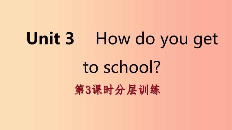 2019年春七年级英语下册Unit3Howdoyougettoschool第3课时分层训练课件新版人教新目标版.ppt_第1页