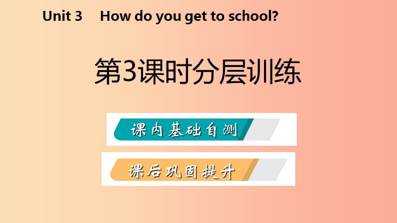 2019年春七年级英语下册Unit3Howdoyougettoschool第3课时分层训练课件新版人教新目标版.ppt_第2页