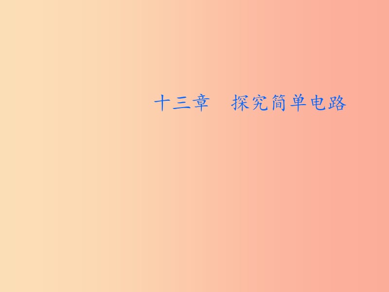 2019年九年级物理上册13.1从闪电谈起教学课件新版粤教沪版.ppt_第1页