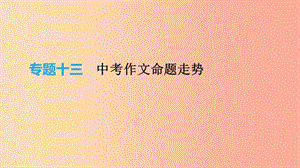 2019年中考語文 專題復習七 寫作課件.ppt