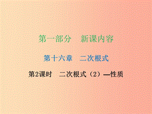 2019年春八年級(jí)數(shù)學(xué)下冊(cè) 第一部分 新課內(nèi)容 第十六章 二次根式 第2課時(shí) 二次根式（2）—性質(zhì)（課時(shí)導(dǎo)學(xué)案）課件 新人教版.ppt