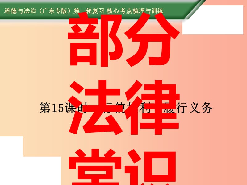 2019中考道德与法治第一轮复习 核心考点梳理与训练 第三部分 法律常识 第15课时 行使权利 履行义务课件.ppt_第1页