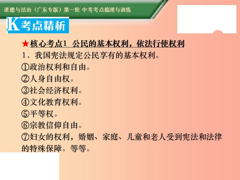 2019中考道德与法治第一轮复习 核心考点梳理与训练 第三部分 法律常识 第15课时 行使权利 履行义务课件.ppt_第3页