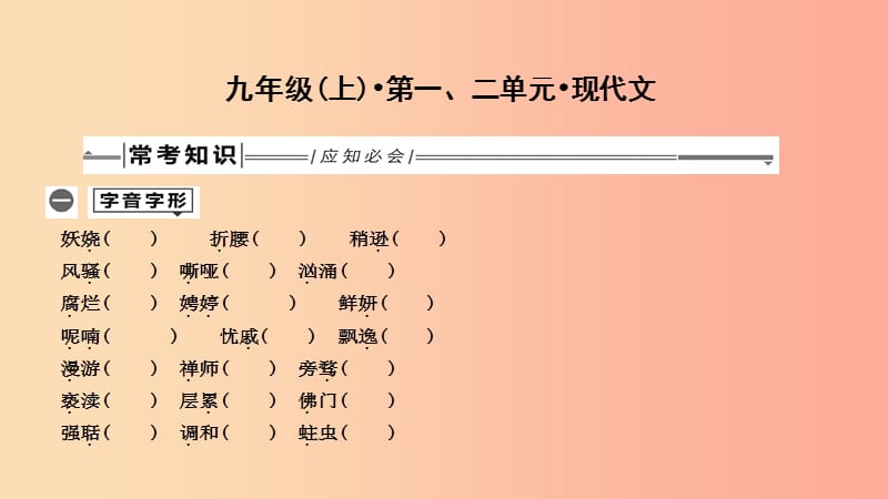 2019年中考语文总复习 第一部分 教材基础自测 九上 第一、二单元 现代文课件 新人教版.ppt_第1页