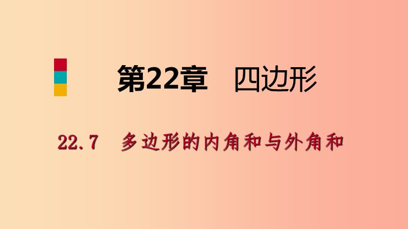 2019年春八年级数学下册第二十二章四边形22.7多边形的内角和与外角和课件新版冀教版.ppt_第1页