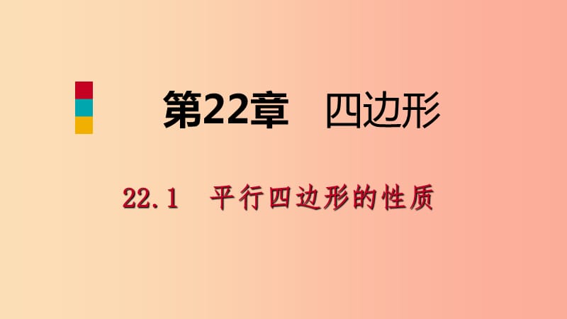 2019年春八年级数学下册第二十二章四边形22.1平行四边形的性质第1课时平行四边形的性质1课件新版冀教版.ppt_第1页