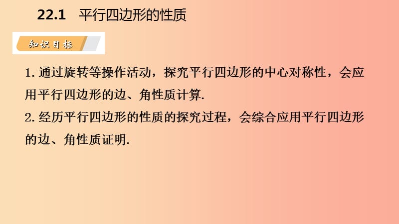 2019年春八年级数学下册第二十二章四边形22.1平行四边形的性质第1课时平行四边形的性质1课件新版冀教版.ppt_第3页