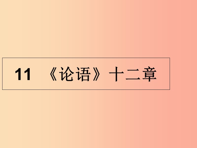 2019年秋七年级语文上册 第三单元 11 论语十二章教学课件 新人教版.ppt_第1页