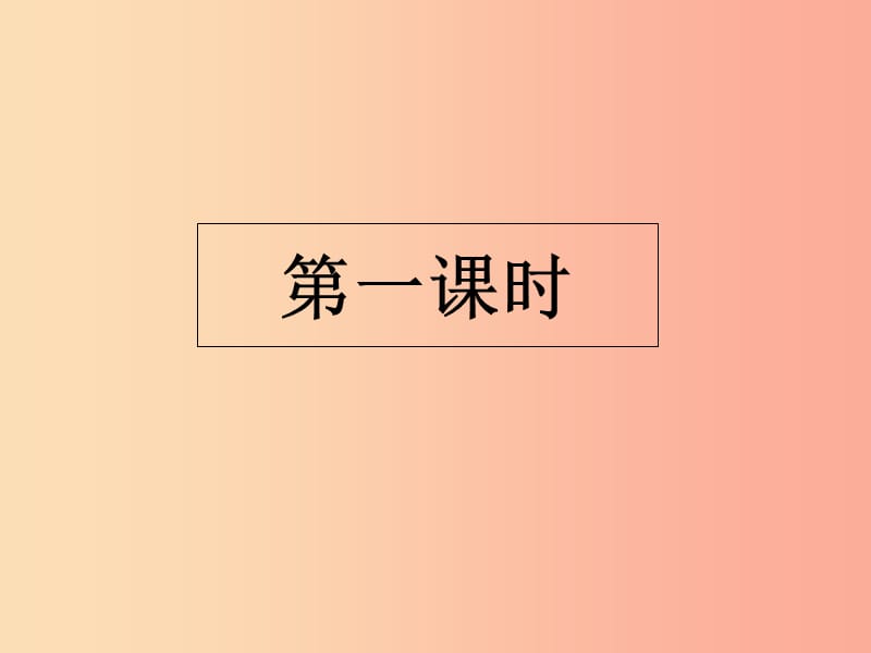 2019年秋七年级语文上册 第三单元 11 论语十二章教学课件 新人教版.ppt_第2页