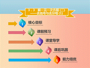 2019年七年級數學上冊 第三章 一元一次方程 3.3 解一元一次方程（二）—去括號與去分母（1）課件 新人教版.ppt