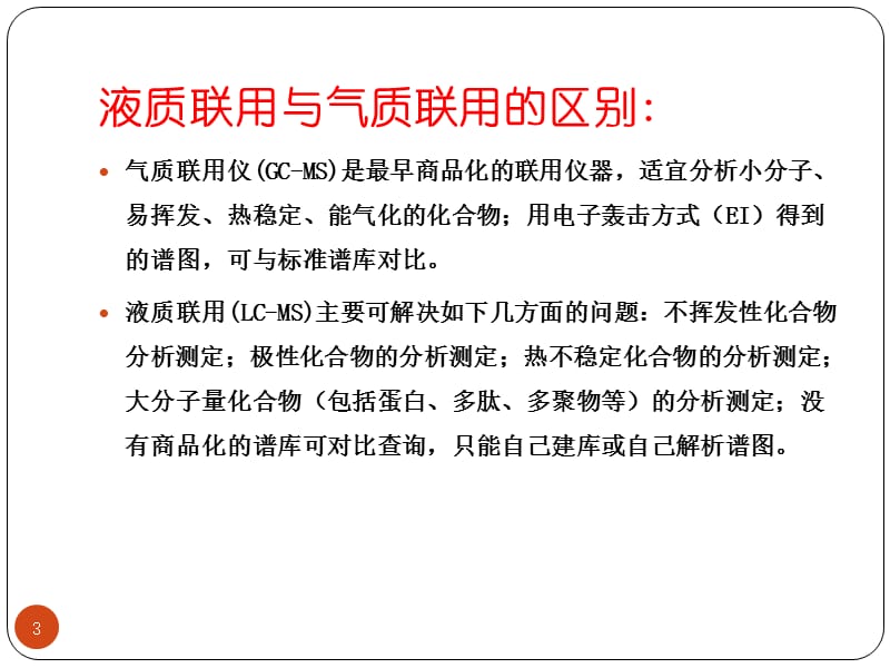 液相色谱质谱联用的原理ppt课件_第3页