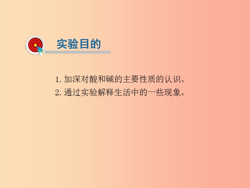 2019届九年级化学下册第10单元酸和碱实验活动6酸碱的化学性质课件 新人教版.ppt_第2页