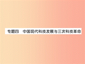 2019屆中考?xì)v史總復(fù)習(xí) 第二編 熱點專題速查篇 專題4 中國現(xiàn)代科技發(fā)展與三次科技革命（精講）課件.ppt